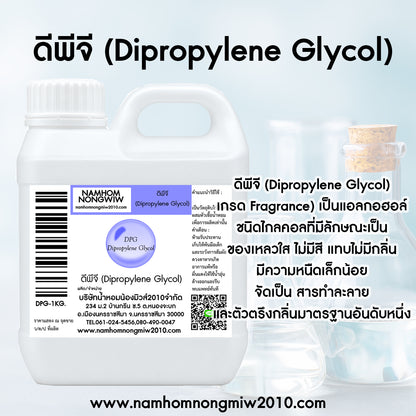 ดีพีจี (Dipropylene Glycol)