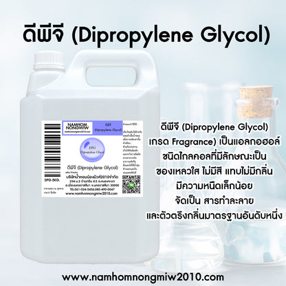 ดีพีจี (Dipropylene Glycol)