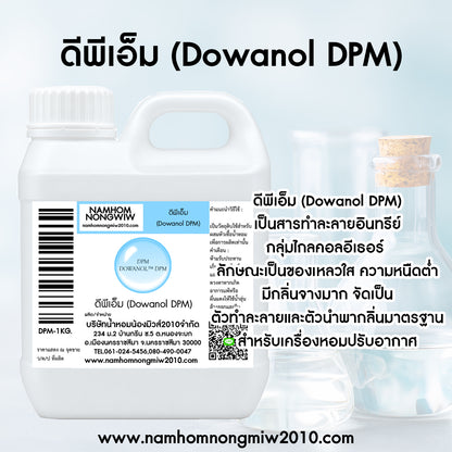 ดีพีเอ็ม (Dowanol DPM)