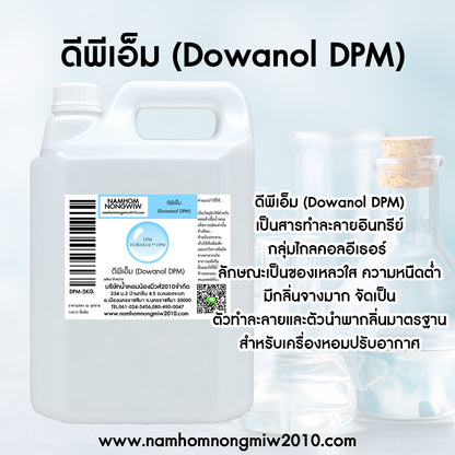 ดีพีเอ็ม (Dowanol DPM)