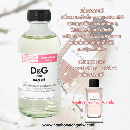 น้ำหอมพร้อมใช้ กลิ่น D&G ทรี ขนาด 120 ML.