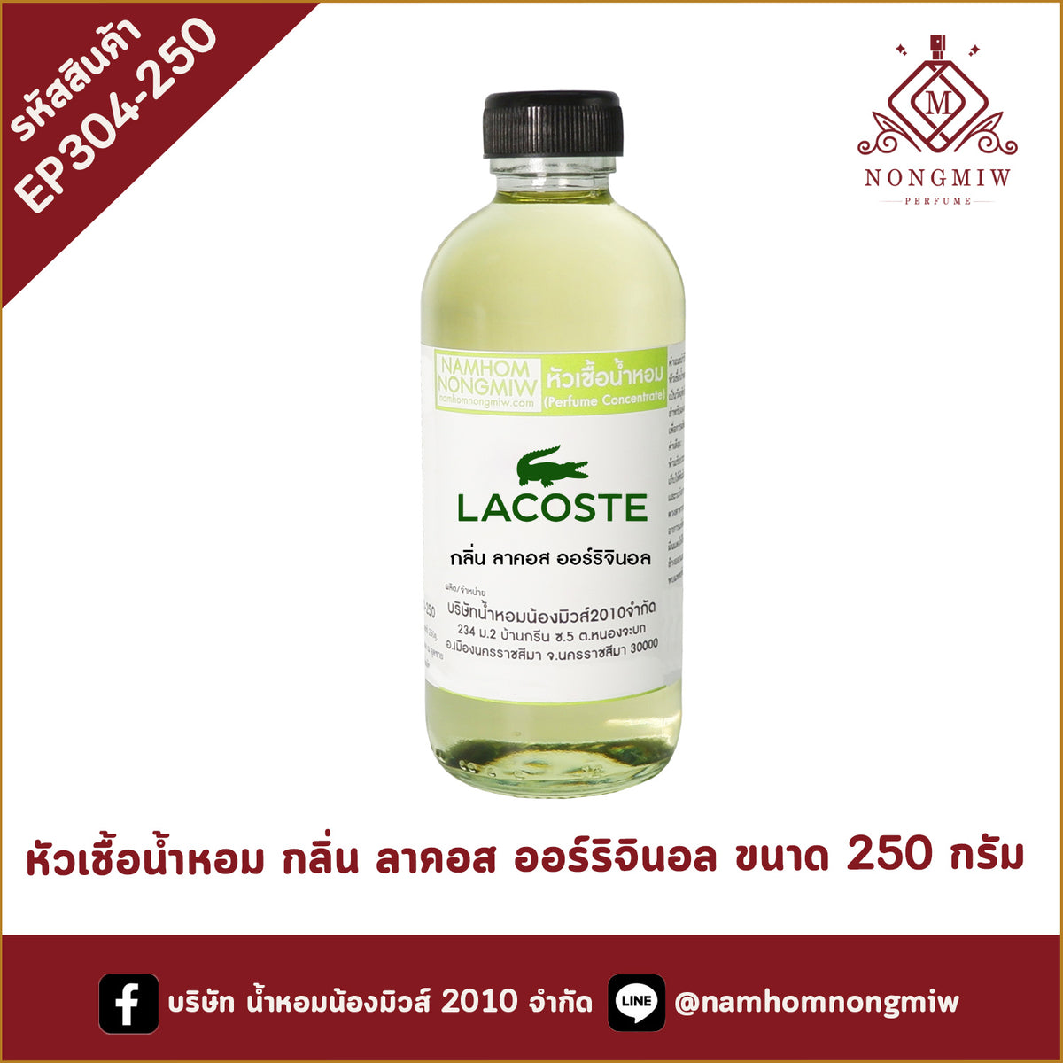 หัวเชื้อน้ำหอม กลิ่น ลาคอส ออร์ริจินอล