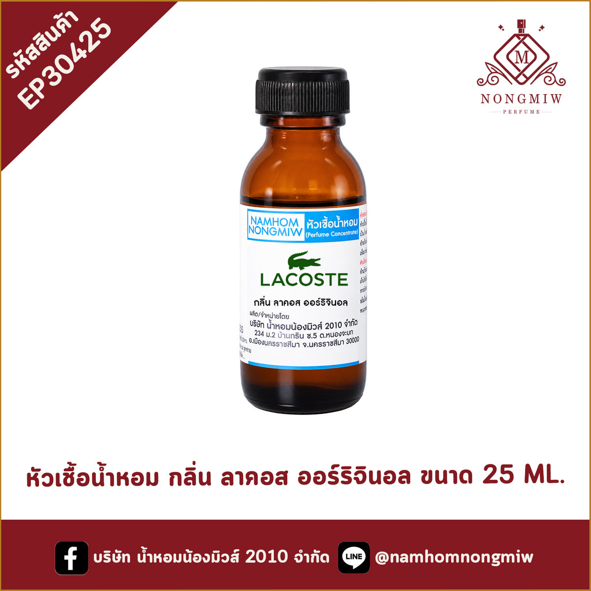 หัวเชื้อน้ำหอม กลิ่น ลาคอส ออร์ริจินอล