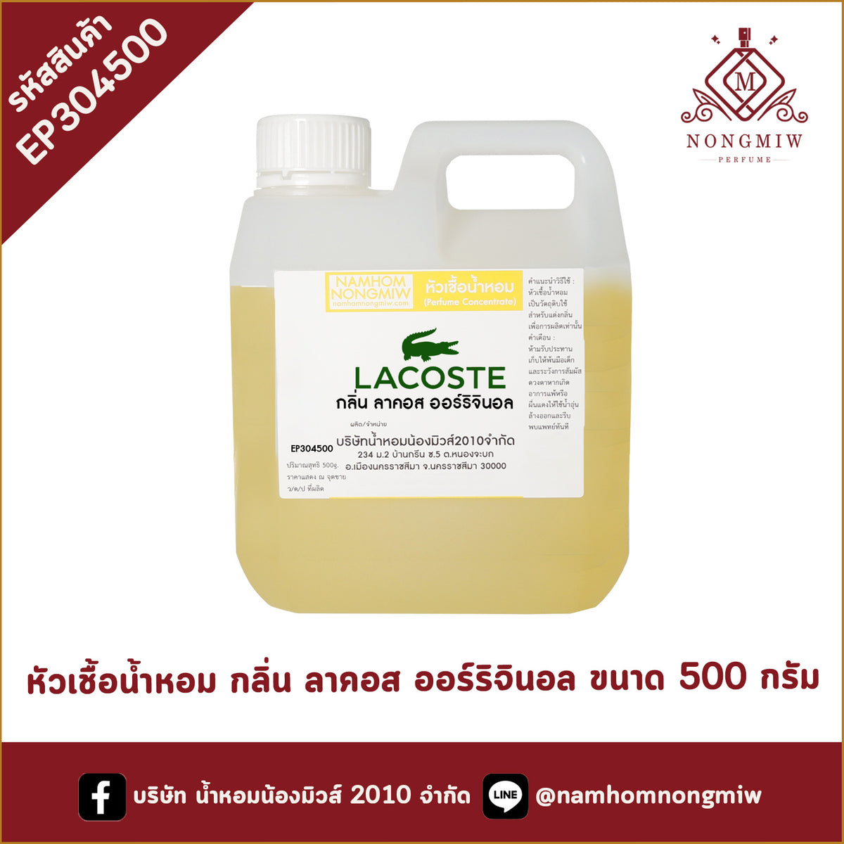 หัวเชื้อน้ำหอม กลิ่น ลาคอส ออร์ริจินอล