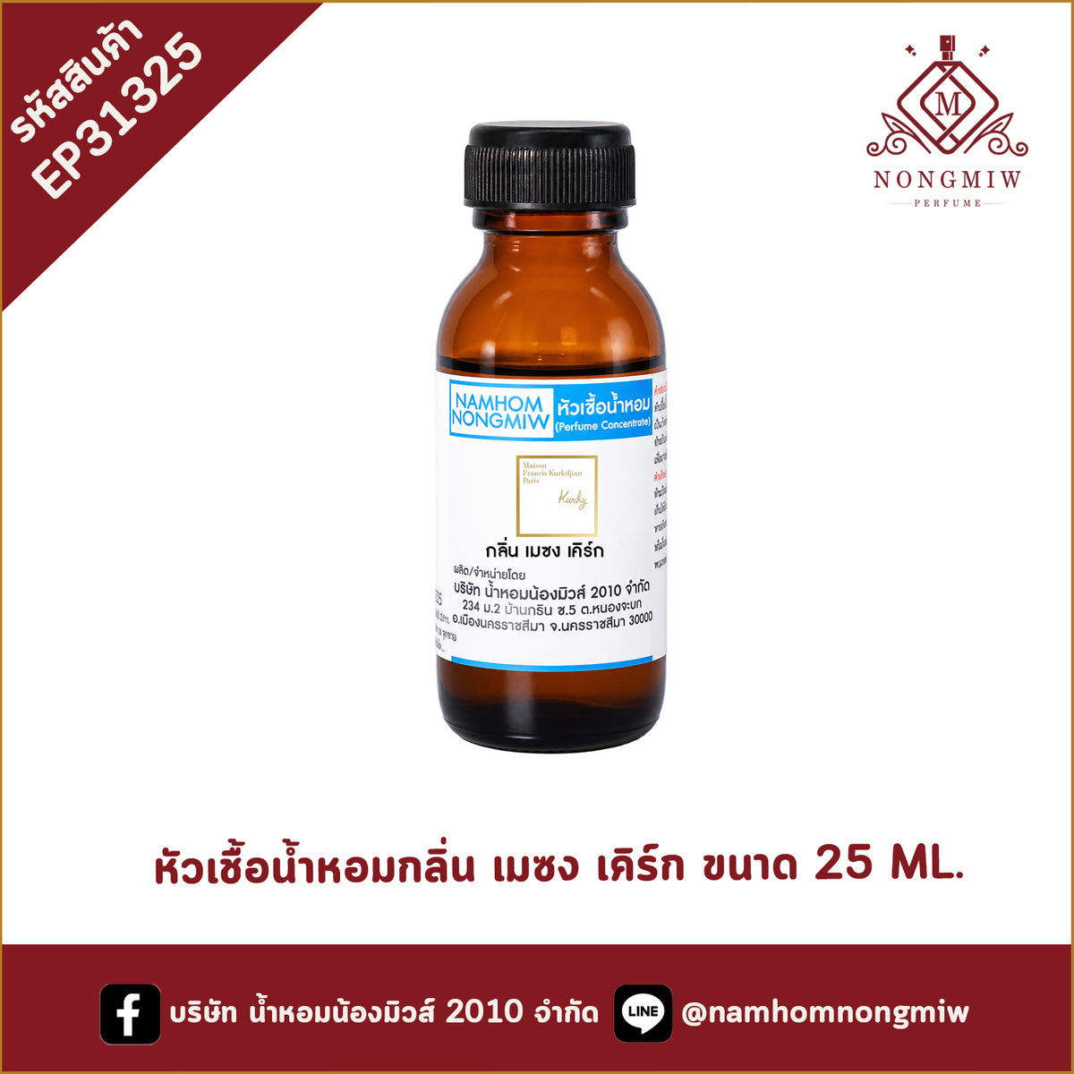 หัวเชื้อน้ำหอม กลิ่น เมซง เคิร์ก