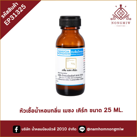 หัวเชื้อน้ำหอม กลิ่น เมซง เคิร์ก