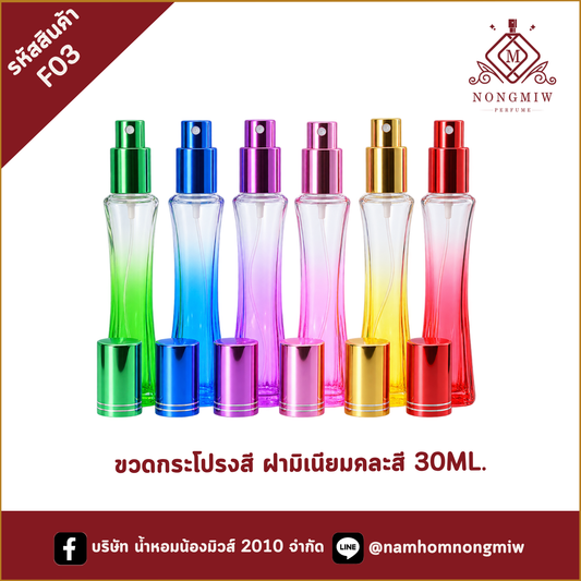 ขวดกระโปรงสี ฝามิเนียมคละสี 30ML.(A10)