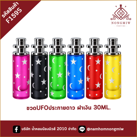 ขวดUFOประกายดาว ฝาเงิน 30ML.