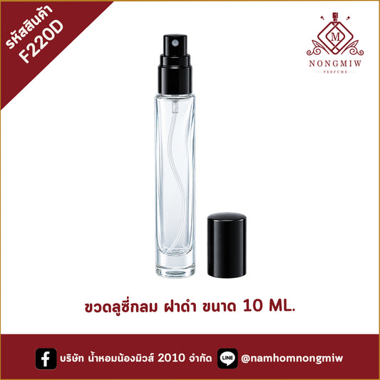 ขวดลูซี่กลม ฝาดำ 10ML.