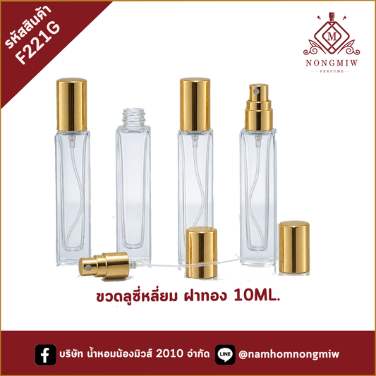ขวดลูซี่หลี่ยม ฝาทอง 10ML