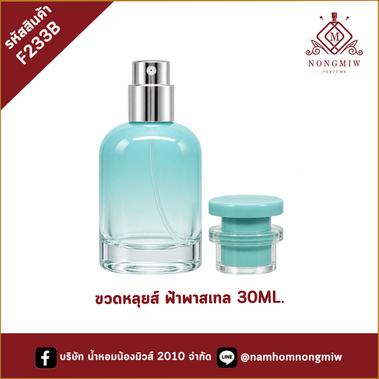 ขวดหลุยส์ ฟ้าพาสเทล 30ML.