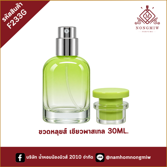ขวดหลุยส์ เขียวพาสเทล 30ML.