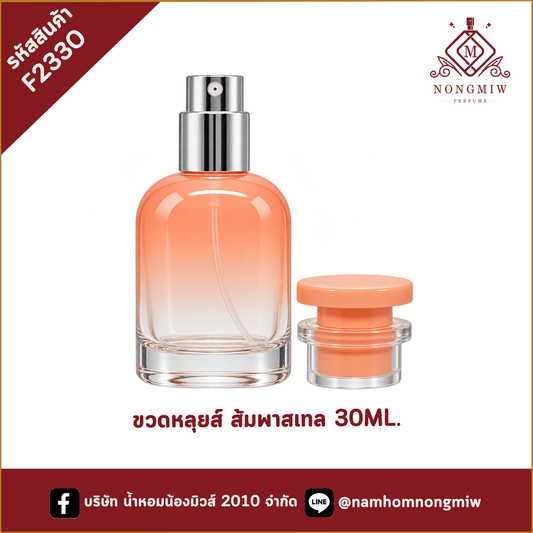 ขวดหลุยส์ ส้มพาสเทล 30ML.