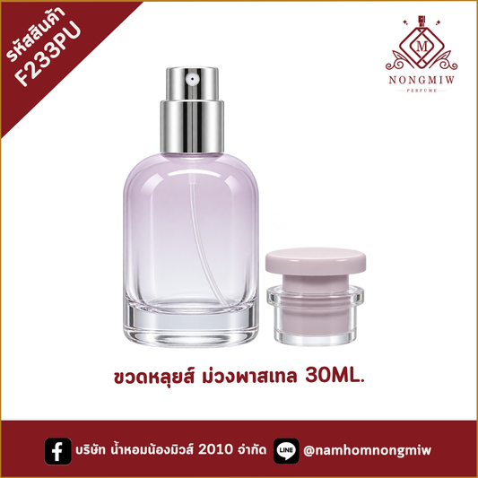 ขวดหลุยส์ ม่วงพาสเทล 30ML.