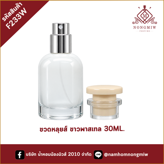 ขวดหลุยส์ ขาวพาสเทล 30ML.