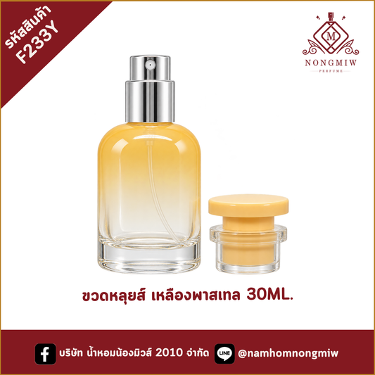 ขวดหลุยส์ เหลืองพาสเทล 30ML.