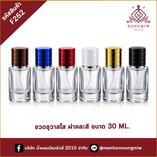 ขวดซูวาสใส ฝาคละสี 30ML.