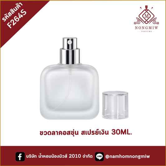 ขวดลาคอสขุ่น สเปรย์เงิน 30ML.