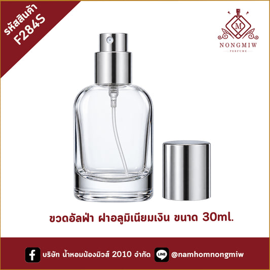 ขวดอัลฟ่า ฝาอลูมิเนียมเงิน 30ML.(C)
