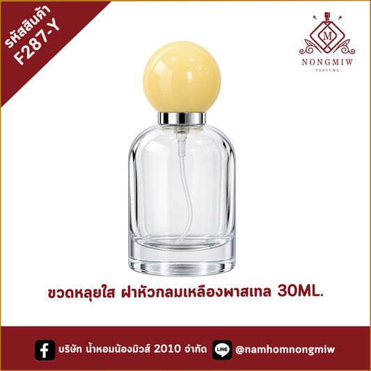 ขวดหลุยใส ฝาหัวกลมเหลืองพาสเทล 30ML.