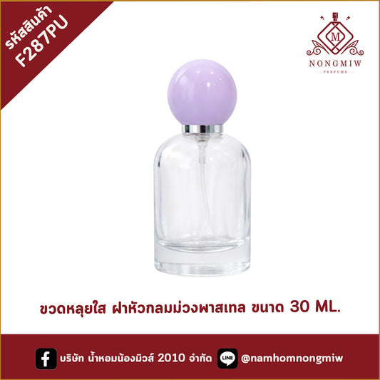 ขวดหลุยใส ฝาหัวกลมม่วงพาสเทล 30ML.