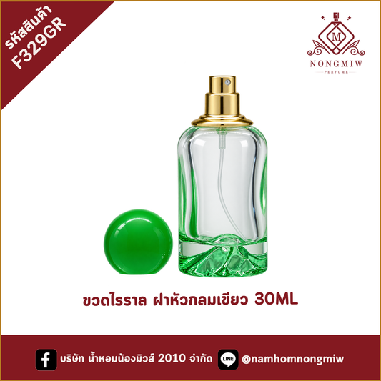 ขวดไรราล ฝาหัวกลมเขียว 30ML