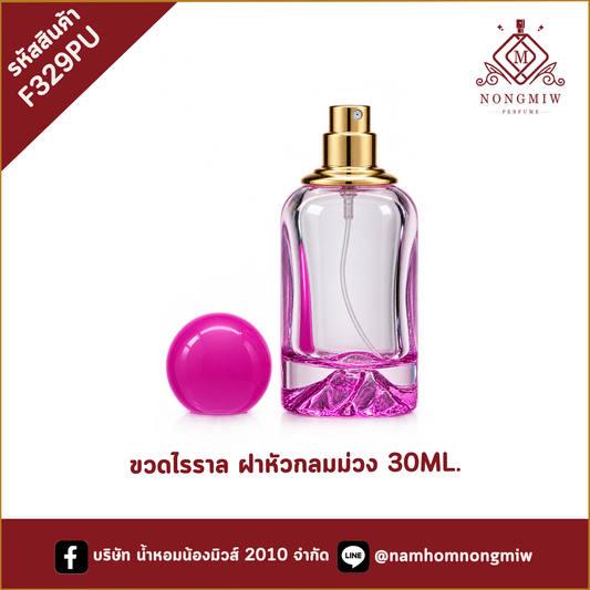 ขวดไรราล ฝาหัวกลมม่วง 30ML.