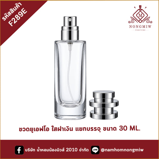 ขวดยูเอฟโอ 30 ml ใสฝาเงิน แยกบรรจุ(D)