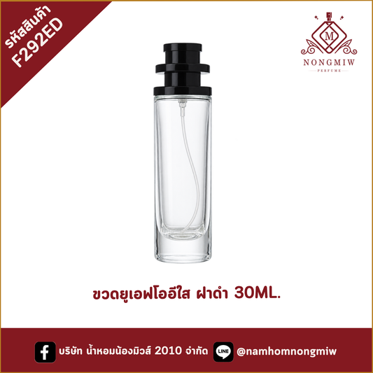 ขวดยูเอฟโออีใส ฝาดำ 30ML. (D)