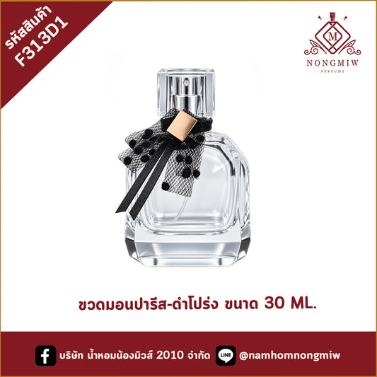 ขวดมอนปารีส-ดำโปร่ง 30ML