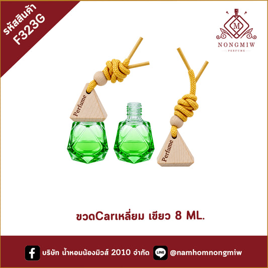 ขวดCarเหลี่ยม เขียว 8 ML.(ใบ)