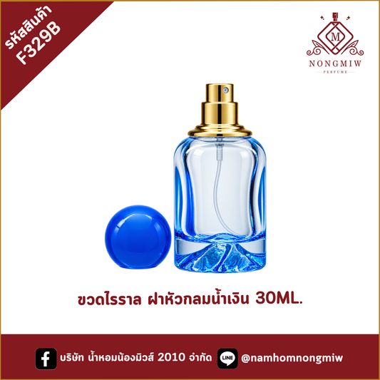 ขวดไรราล ฝาหัวกลมน้ำเงิน 30ML.
