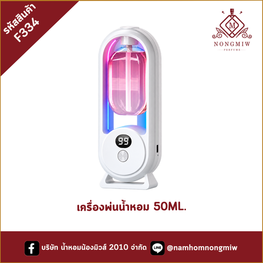 เครื่องพ่นน้ำหอม 50ML