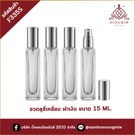 ขวดลูซี่เหลี่ยม 15ML ฝาเงิน