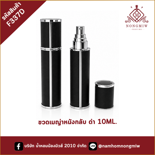 ขวดเมญ่าหนังกลับ ดำ 10ML.