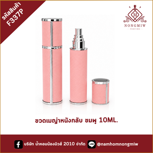 ขวดเมญ่าหนังกลับ ชมพู 10ML.