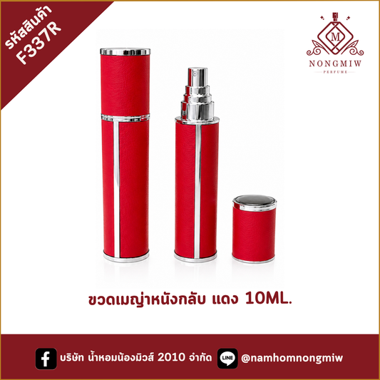 ขวดเมญ่าหนังกลับ แดง 10ML.