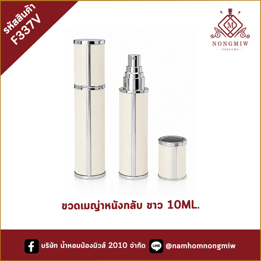 ขวดเมญ่าหนังกลับ ขาว 10ML.