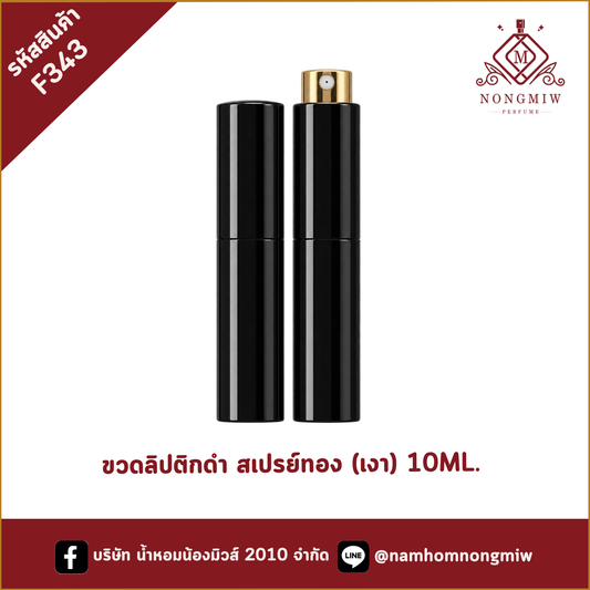 ขวดลิปติกดำ สเปรย์ทอง (เงา) 10ML. (A1)