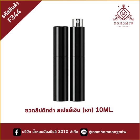 ขวดลิปติกดำ สเปรย์เงิน (เงา) 10ML.