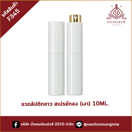 ขวดลิปติกขาว สเปรย์ทอง (เงา) 10ML.