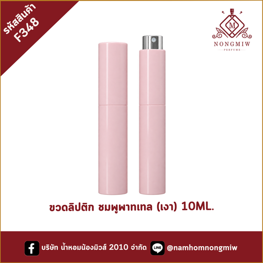 ขวดลิปติก ชมพูพาทเทล (เงา) 10ML.