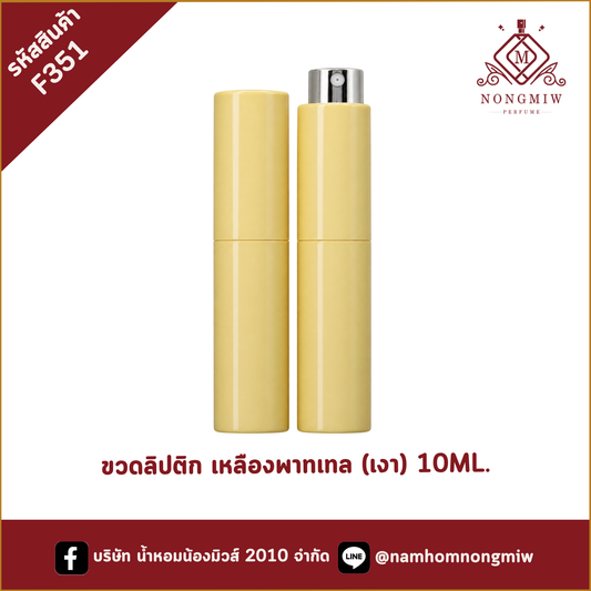 ขวดลิปติก เหลืองพาทเทล (เงา) 10ML.