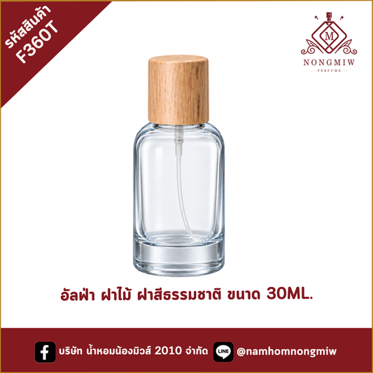 อัลฟ่า ฝาไม้ ฝาสีธรรมชาติ ขนาด 30ML.