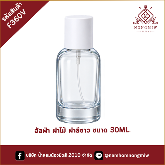 อัลฟ่า ฝาไม้ ฝาสีขาว ขนาด 30ML.