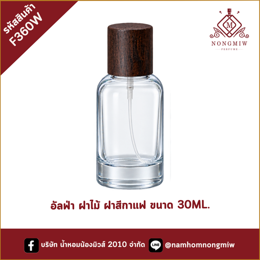 อัลฟ่า ฝาไม้ ฝาสีกาแฟ ขนาด 30ML.