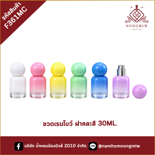 ขวดเรนโบว์ ฝาคละสี 30ML.