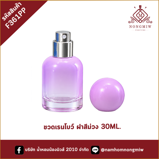 ขวดเรนโบว์ ฝาสีม่วง 30ML.