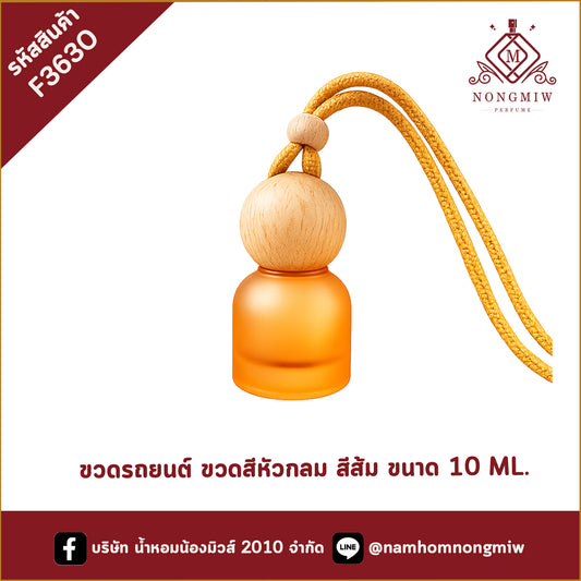 ขวดรถยนต์ ขวดสีหัวกลม สีส้ม ขนาด 10 ML.