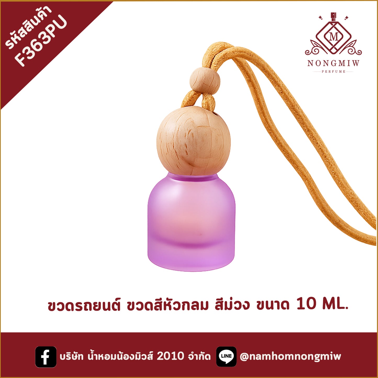 ขวดรถยนต์ ขวดสีหัวกลม สีม่วง ขนาด 10 ML.
